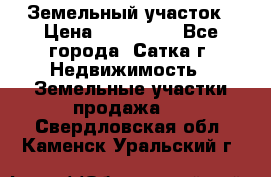 Земельный участок › Цена ­ 200 000 - Все города, Сатка г. Недвижимость » Земельные участки продажа   . Свердловская обл.,Каменск-Уральский г.
